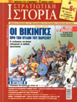 ΣΤΡΑΤΙΩΤΙΚΗ ΙΣΤΟΡΙΑ, ΤΕΥΧΟΣ 204, ΙΑΝΟΥΑΡΙΟΣ 2014