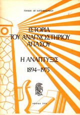 Ιστορία του Αναγνωστηρίου Αγιάσου