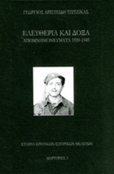 ΕΛΕΥΘΕΡΙΑ ΚΑΙ ΔΟΞΑ