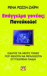 Επάγγελμα γονέας Πανεύκολο!