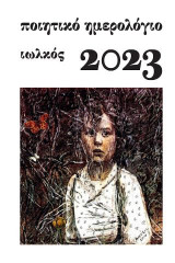 Ποιητικό ημερολόγιο 2023