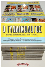 Ο Γυναικολόγος - Ιατρική Εγκυκλοπαίδεια της Γυναίκας (6 Τόμοι - Πλήρης σειρά)