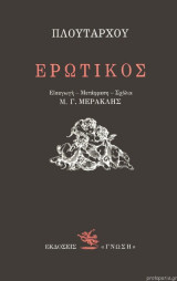 Πλουτάρχου Ερωτικός
