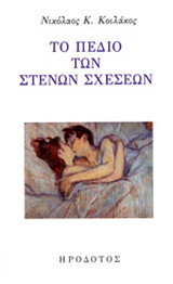 Το πεδίο των στενών σχέσεων