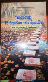 Υπομονή: Το Θεμέλιο των Αρετών