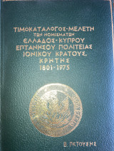 Τιμοκατάλογος - Μελέτη των νομισμάτων Ελλάδος - Κύπρου - Επτανήσου Πολιτείας - Ιονικού Κράτους - Κρήτης, 1801-1975