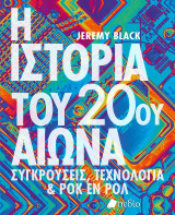 Η ιστορία του 20ου αιώνα: Συγκρούσεις, τεχνολογία & ροκ εν ρολ
