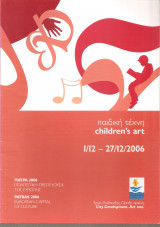 Πάτρα πολιτιστική πρωτεύουσα 2006 - παιδική τέχνη