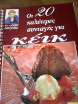 Οι 20 καλύτερες συνταγές για κεικ