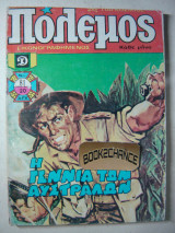 Πόλεμος τεύχος 81