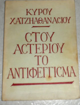 Στου αστεριου το αντιφεγγισμα 1950 κυρου χατζηαθανασιου