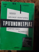 1000 γενικαι ασκήσεις Τριγωνομετριας μετά των λύσεων - Τόμος Α (Π. Βικατος ,1973)