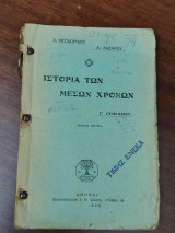Ιστορία των Μέσων Χρόνων, Γ' Γυμνασίου, έκδοσις δευτέρα