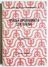 Ψυχικά προβλήματα στα παιδιά - 1997 - (Ρ33).