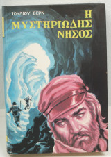 Η μυστηριώδης νήσος