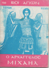 Ο Αρχάγγελος Μιχαήλ