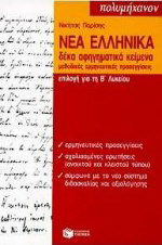 Νέα ελληνικά επιλογή για τη Β΄ λυκείου: Δέκα αφηγηματικά κείμενα: Μεθοδικές ερμηνευτικές προσεγγίσεις