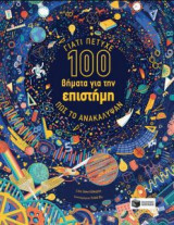 100 βήματα για την επιστήμη