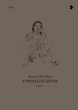 Εύθραυστη πέτρα: Ποιήματα