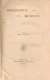 Μασσωνισμός - Θεοσοφία