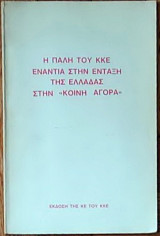 Η πάλη του ΚΚΕ ενάντια στην ένταξη της Ελλάδας στην "Κοινή Αγορά"