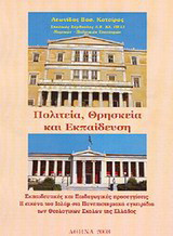 Πολιτεία, θρησκεία και εκπαίδευση: Εκπαιδευτικές και παιδαγωγικές προσεγγίσεις: Η εικόνα του Ισλάμ στα πανεπιστημιακά εγχειρίδια των θεολογικών σχολών της Ελλάδος