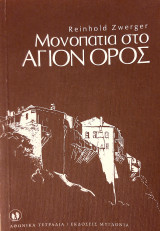 Μονοπάτια στο Άγιον Όρος