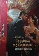 Το μυστικό της κληρονόμου Άρλεκιν Bianca No 984