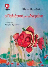 Ο Παλιάτσος και η Ανεμώνη