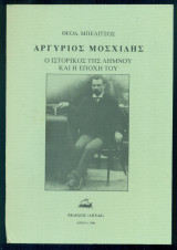 Αργύριος Μοσχίδης, ο ιστορικός της Λήμνου και η εποχή του