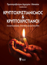 Κρυπτοχριστιανισμός και κρυπτοχριστιανοί: Στα νότια Βαλκάνια, στην Μικρά Ασία και την Κύπρο