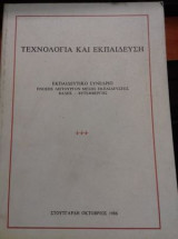 Τεχνολογία και εκπαίδευση εκπαιδευτικό συνέδριο ένωσης λειτουργών μέσης εκπαιδεύσεως Βάδης - Βυτεμβέργης