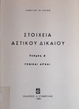 Στοιχεία Αστικού Δικαίου (Γενικαί Αρχαί) Α΄