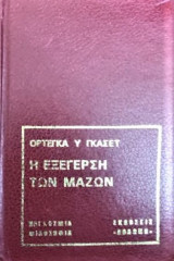 Η εξέγερση των μαζών