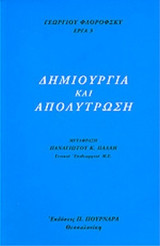 ΔΗΜΙΟΥΡΓΙΑ ΚΑΙ ΑΠΟΛΥΤΡΩΣΗ