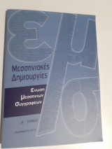 Μεσσηνιακές δημιουργίες, Δ΄τόμος