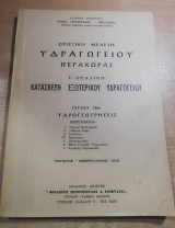 Οριστική Μελέτη Υδραγωγείου Περαχώρας Ι. Στάδιον Κατασκευή Εξωτερικού Υδραγωγείου