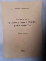 Μαθήματα Θεωρίας Αναλυτικών Συναρτήσεων ,Μέρος Πρώτον[ Νικόλαος Θ. Αποστολάτος ,1969]
