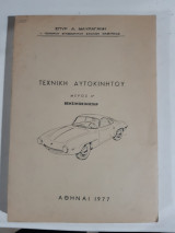 Τεχνικη αυτοκινητου ,μερος Α',βενζινοκινητηρ [σ. μαυραγανης ]