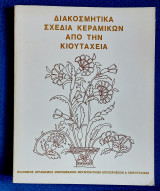 Διακοσμητικά Σχέδια Κεραμικών από την Κιουτάχεια
