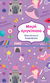 Μικρή πριγκίπισσα: Μαγικό κουτί ζωγραφικής