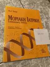 Μοριακή Ιατρική