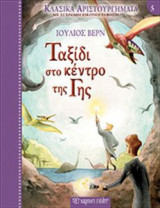 Κλασικά Αριστουργήματα Νο5 - Ταξίδι στο Κέντρο της Γης