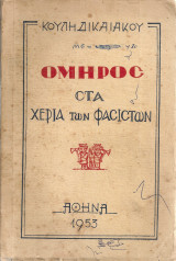 Όμηρος στα χέρια των φασιστών