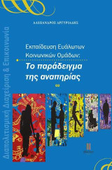 Εκπαίδευση Ευάλωτων Κοινωνικών Ομάδων: Το παράδειγμα της αναπηρίας