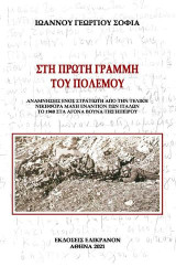 Στην πρώτη γραμμή του πολέμου: Αναμνήσεις ενός στρατιώτη από την τελική νικηφόρα μάχη εναντίον των Ιταλών το 1940 στα άγονα βουνά της Ηπείρου
