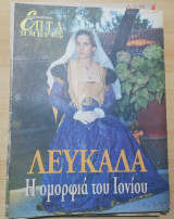 Επτά Ημέρες - Λευκάδα, η ομορφιά του Ιονίου