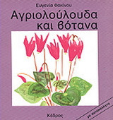 Αγριολούλουδα και βότανα: Με αυτοκόλλητα