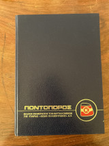 Ποντοπορος ετη 1973-1974