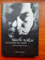 Μάνος Λοϊζος, απ' τη μνήμη στην καρδιά